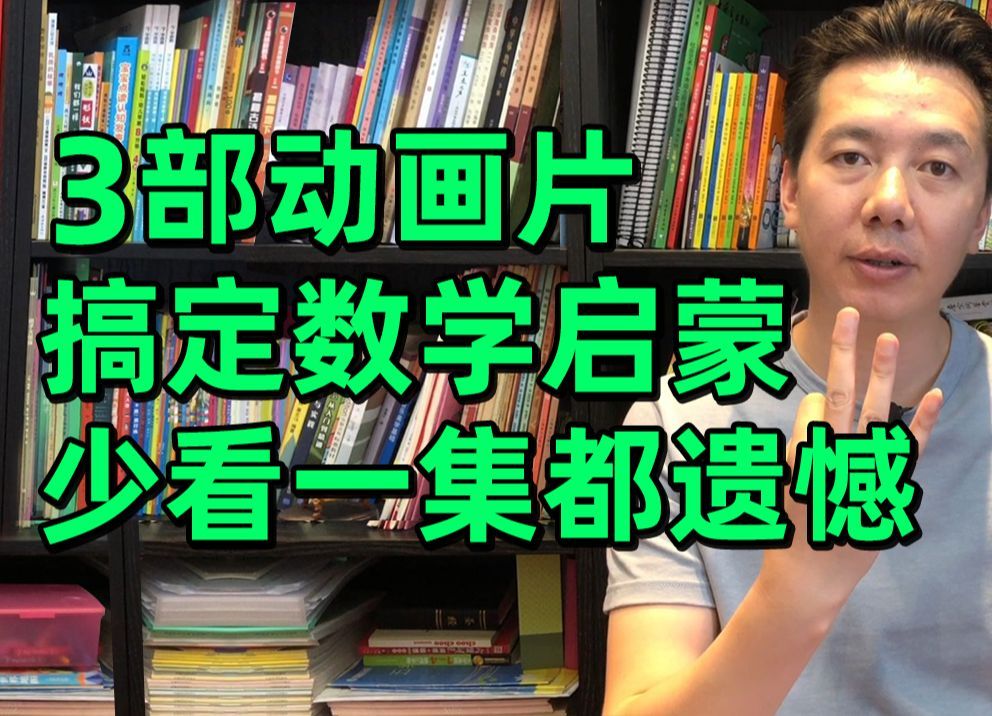 数学启蒙怎么做?这3部动画片把知识点讲得特别透彻,比培训班教的都好哔哩哔哩bilibili