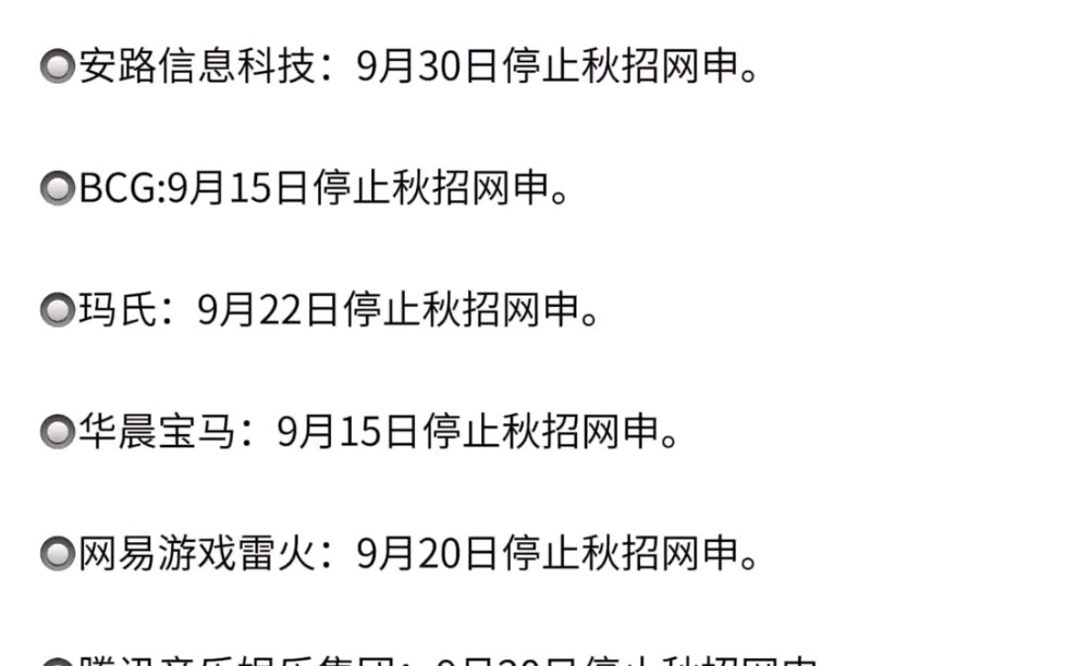 又一批企业即将截止网申 别等了同学们 先投先得 一边面试一边成长 含24届秋招汇总表格 互联网金融国企银行等哔哩哔哩bilibili