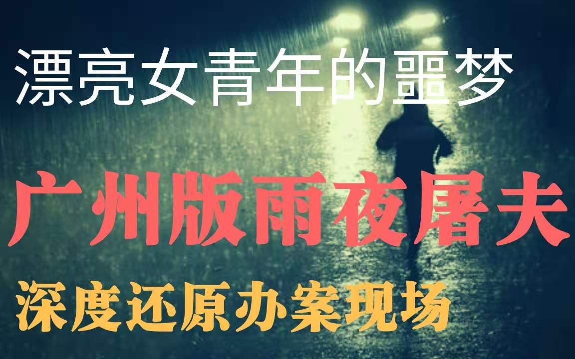 [图]30年前的广州雨夜屠夫制造了多起抛尸案，漂亮的女青年都是他的犯罪目标