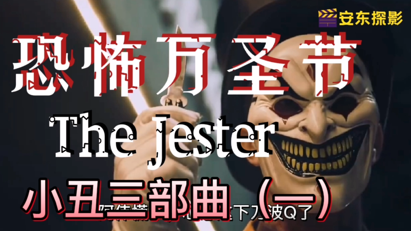 [图]恐怖小丑【The Jester】第一集这个故事告诉我们不要晚上去上班，不然你就会被强制送去上班