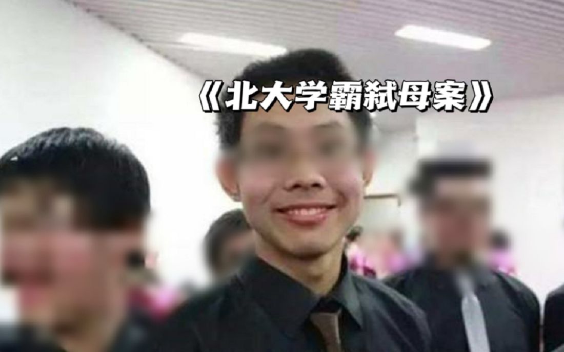 【京涛拍案】北大才子吴谢宇弑母案一审出结果,全部过程令人震惊哔哩哔哩bilibili