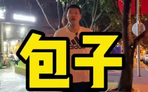 Video herunterladen: 兄弟们重庆的包子我觉得味道真心不错，深夜来上一顿包子也太舒服了