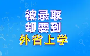 Скачать видео: 被广东院校录取却要去外省？