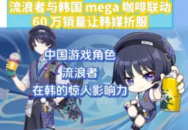 Tải video: 流浪者与韩国 mega 咖啡联动，60 万销量让韩媒折服