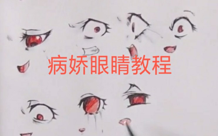 病娇眼睛教程_哔哩哔哩)つロ 干杯-bilibili