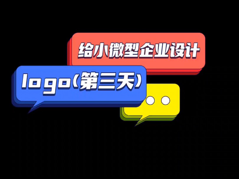 给小微型企业设计logo(第三天)哔哩哔哩bilibili