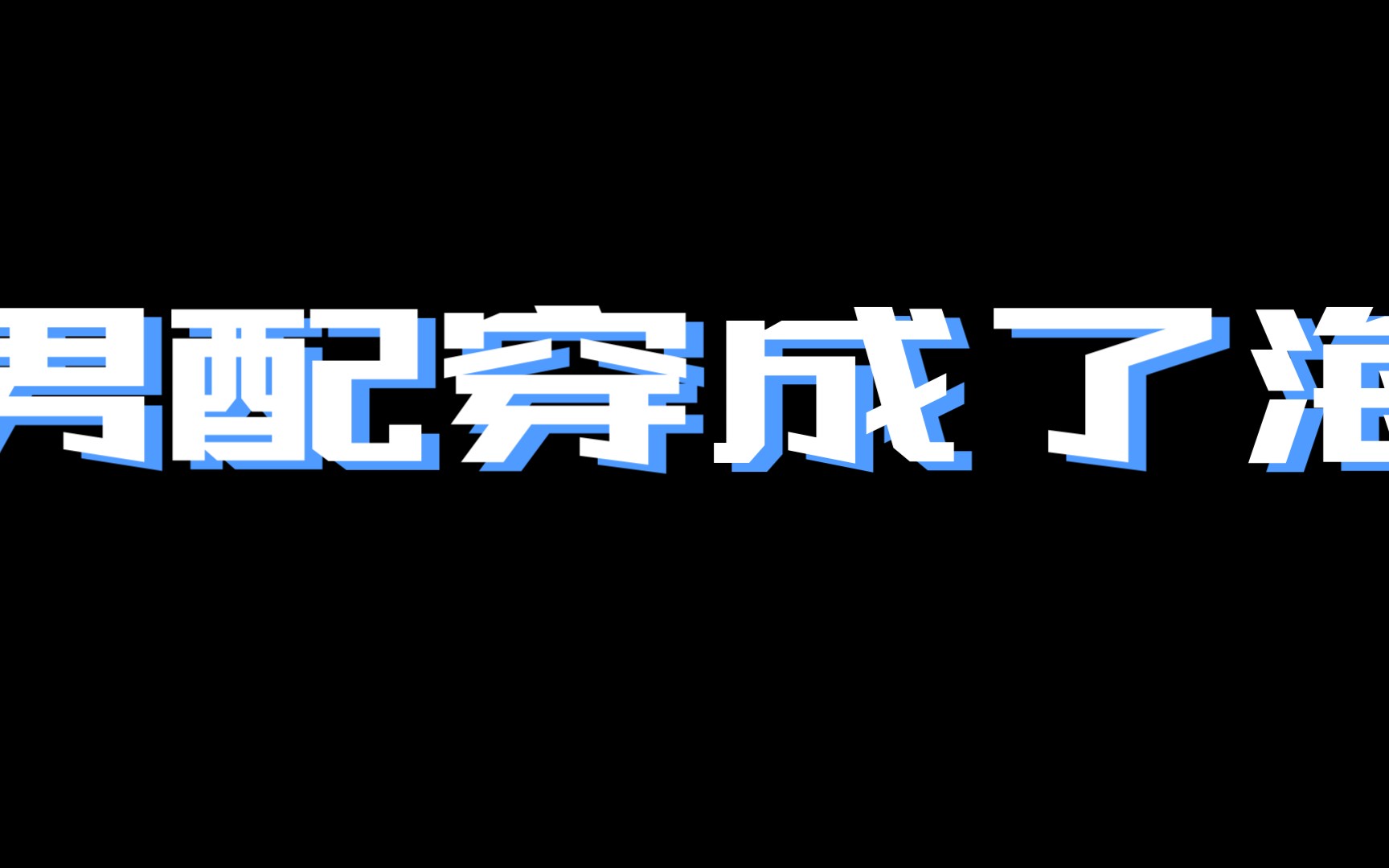 [图]晋江清冷男配穿成了海棠炮灰受