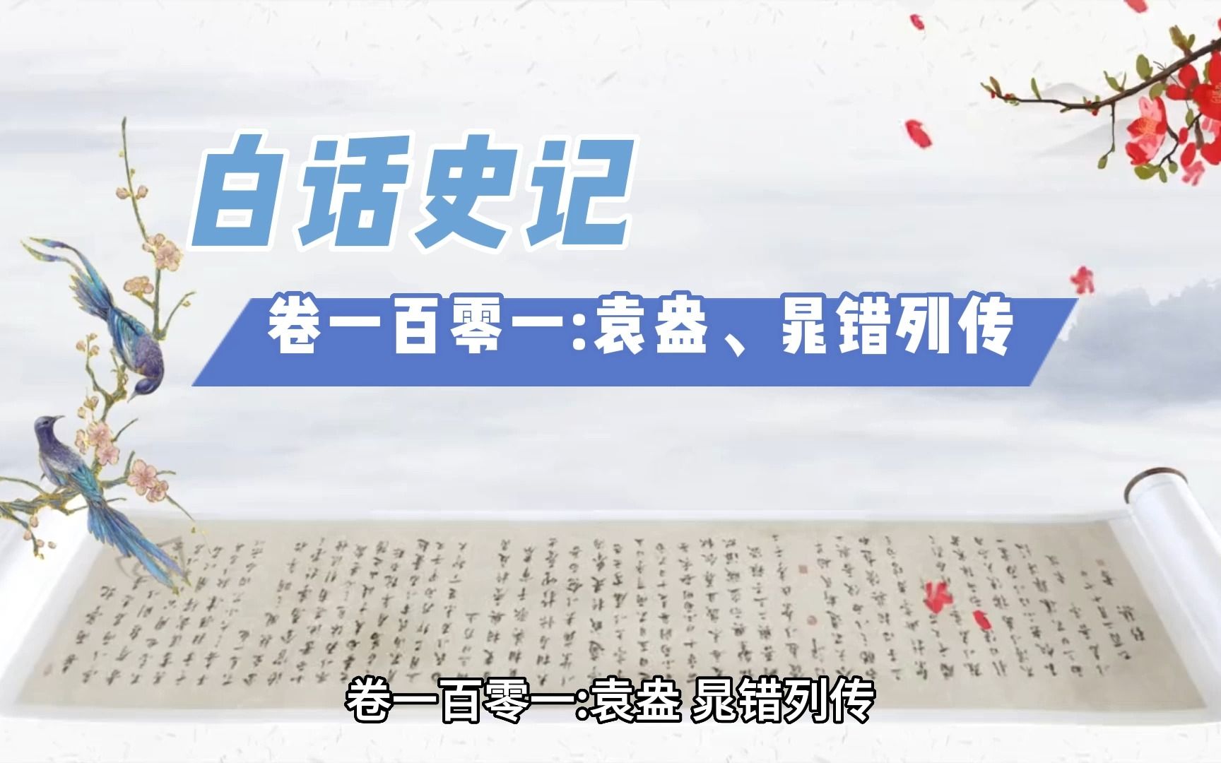 白话史记卷一百零一:袁盎、晁错列传哔哩哔哩bilibili