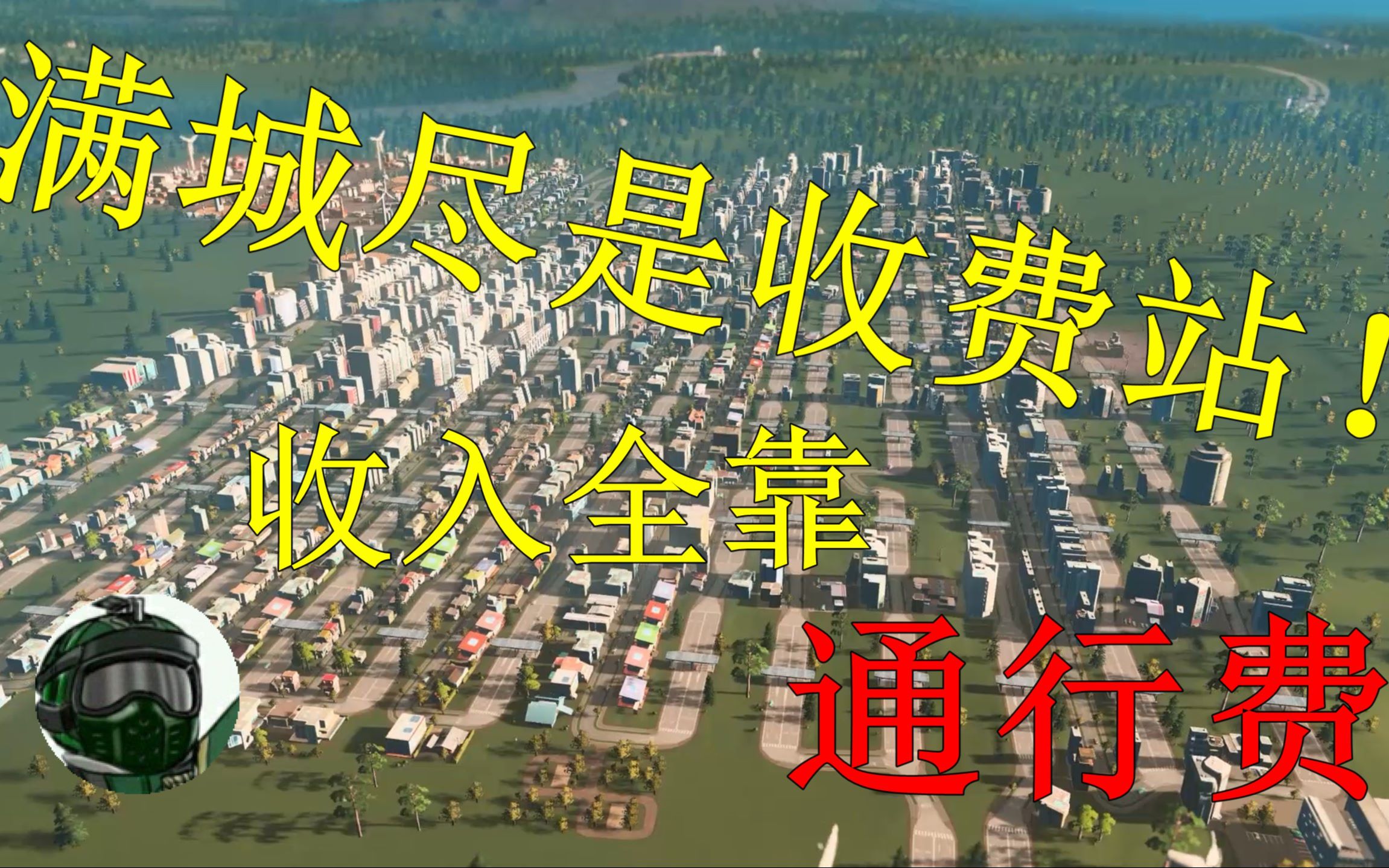 [图]【都市天际线】满城尽是收费站，全城95%的收入来源！把城市建在收费站里面，规划鬼才