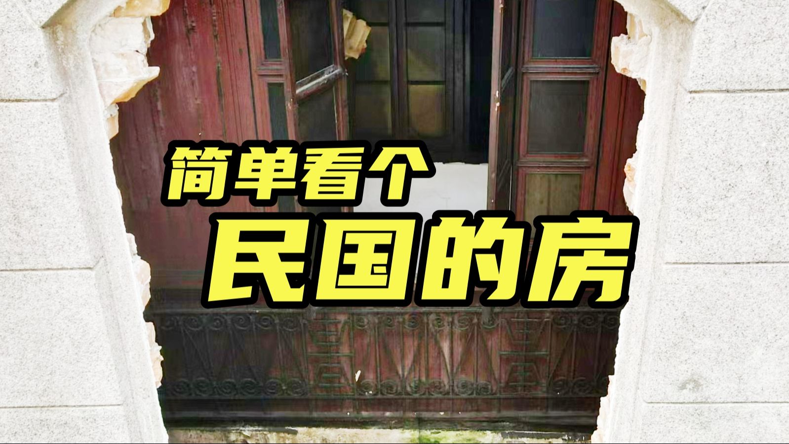 汉口这座民国建筑,内部木门窗保存完整,看上去老震撼了哔哩哔哩bilibili