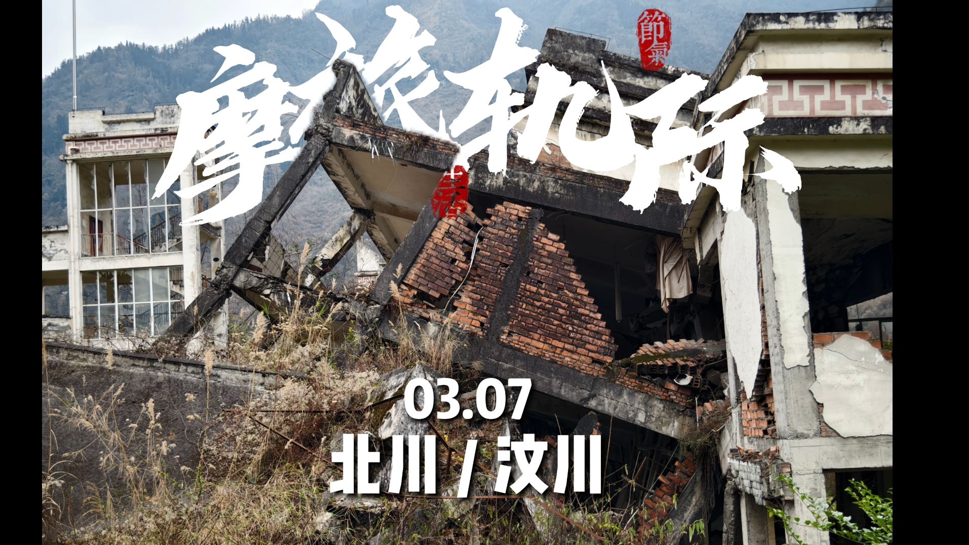 【摩旅轨迹ⷰ3.07】摩旅北川汶川地震遗址哔哩哔哩bilibili