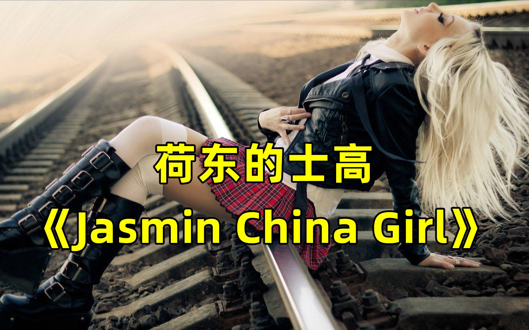 [图]40年前荷东舞曲《Jasmin China Girl》，红极一时，太经典了