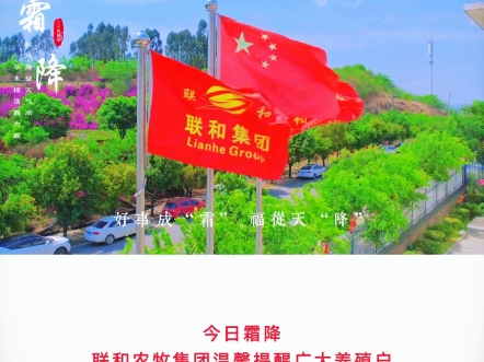 今天是二十四节气霜降,联和农牧集团温馨提醒广大养殖户,一定要加强养殖现场管理,做好防寒保暖工作,做好生物安全工作,保障养殖场安全.哔哩哔...