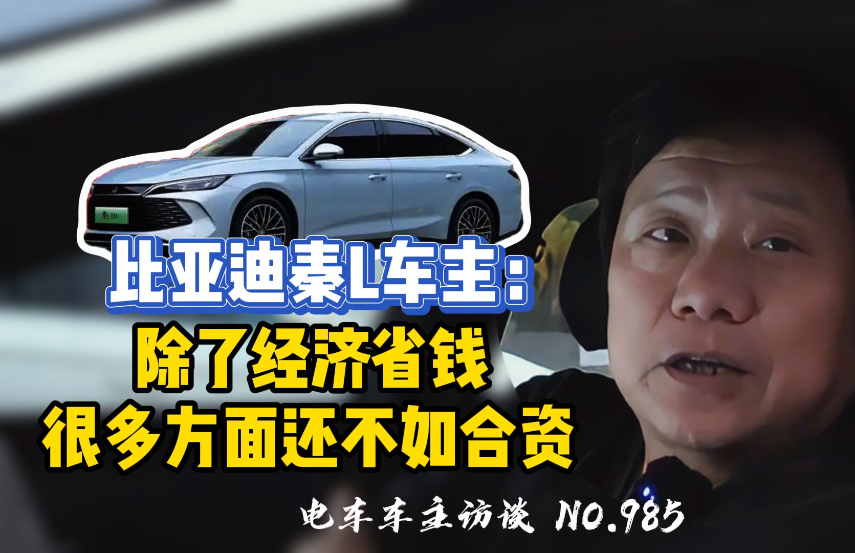 【比亚迪秦L】车主：除了经济省钱，很多方面还不如合资