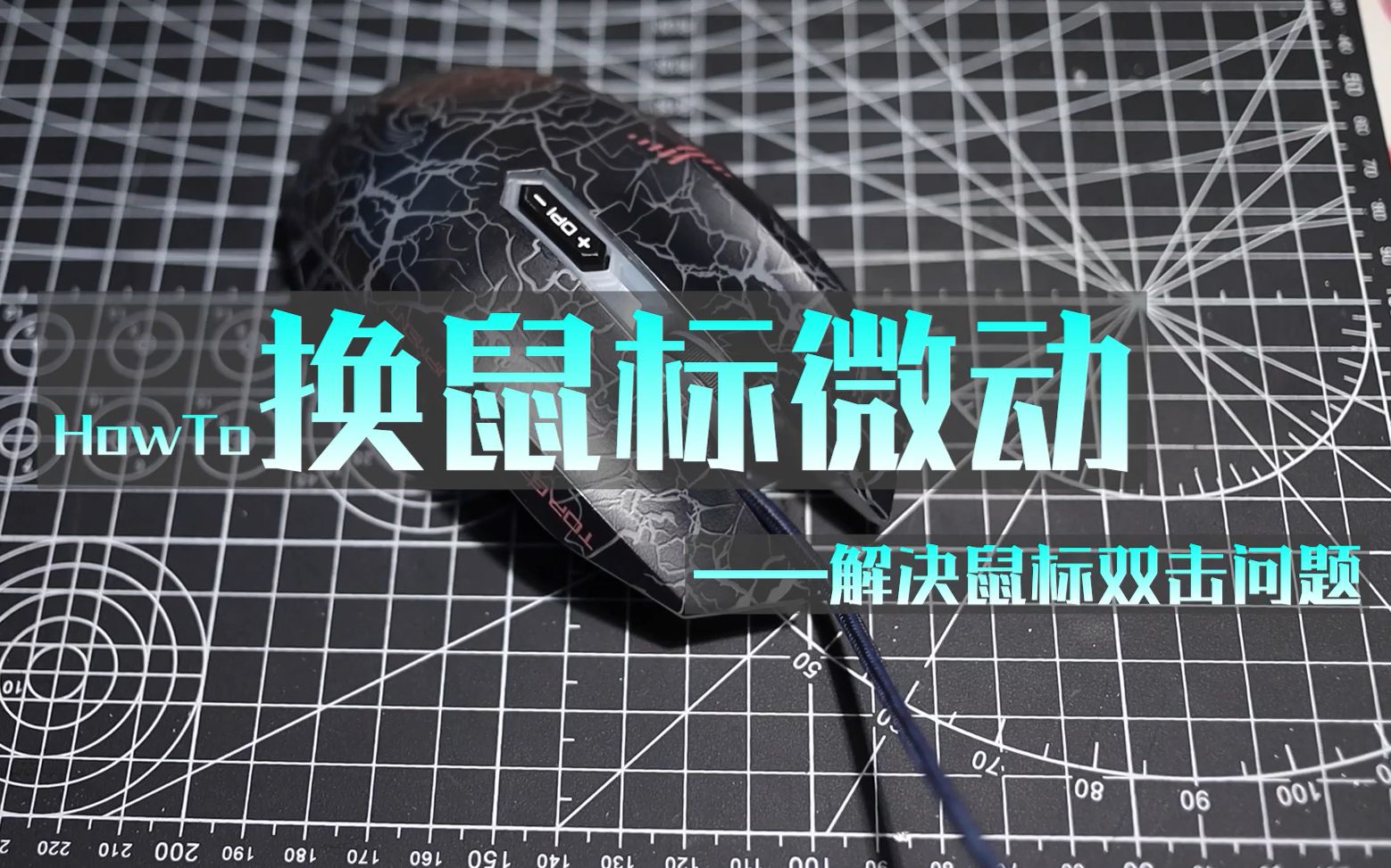 鼠标双击怎么办自己动手换鼠标微动