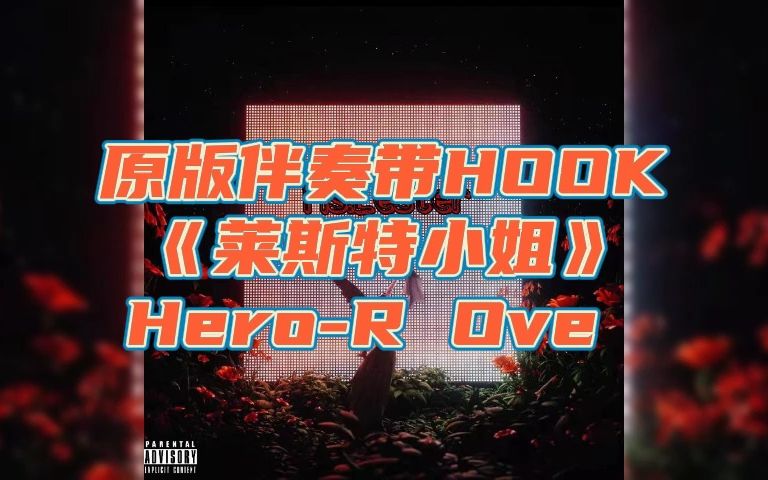 [图]原版伴奏带HOOK 《莱斯特小姐》 Hero-R Ove