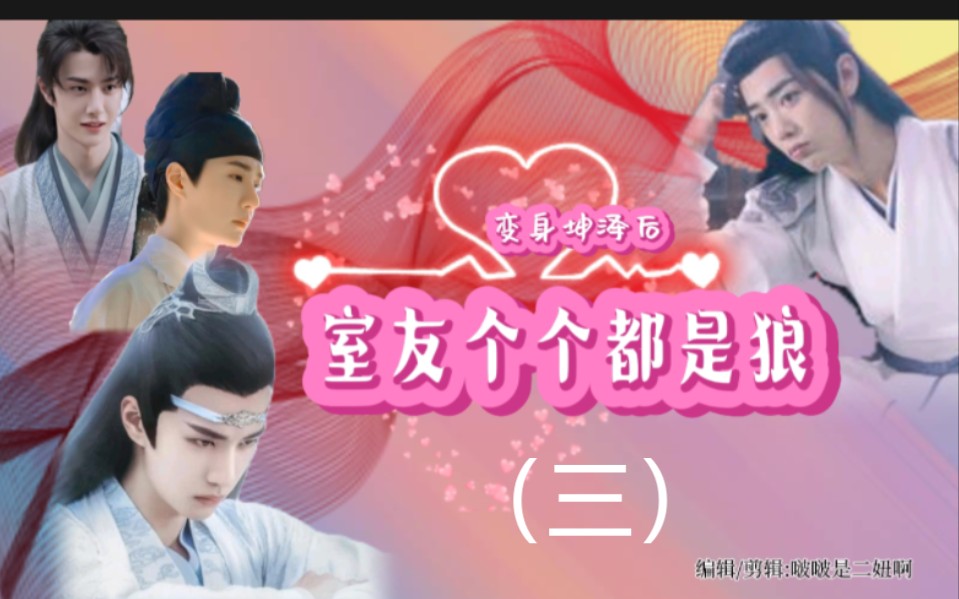 【all羡】变身坤泽后(三)哔哩哔哩bilibili