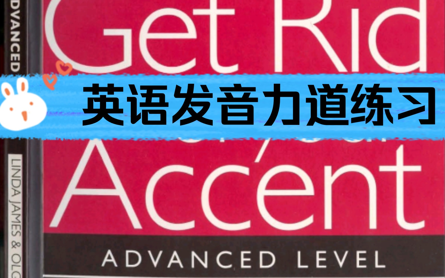 [图]Get Rid of Your Accent 高阶版 英语发音力道（power）练习