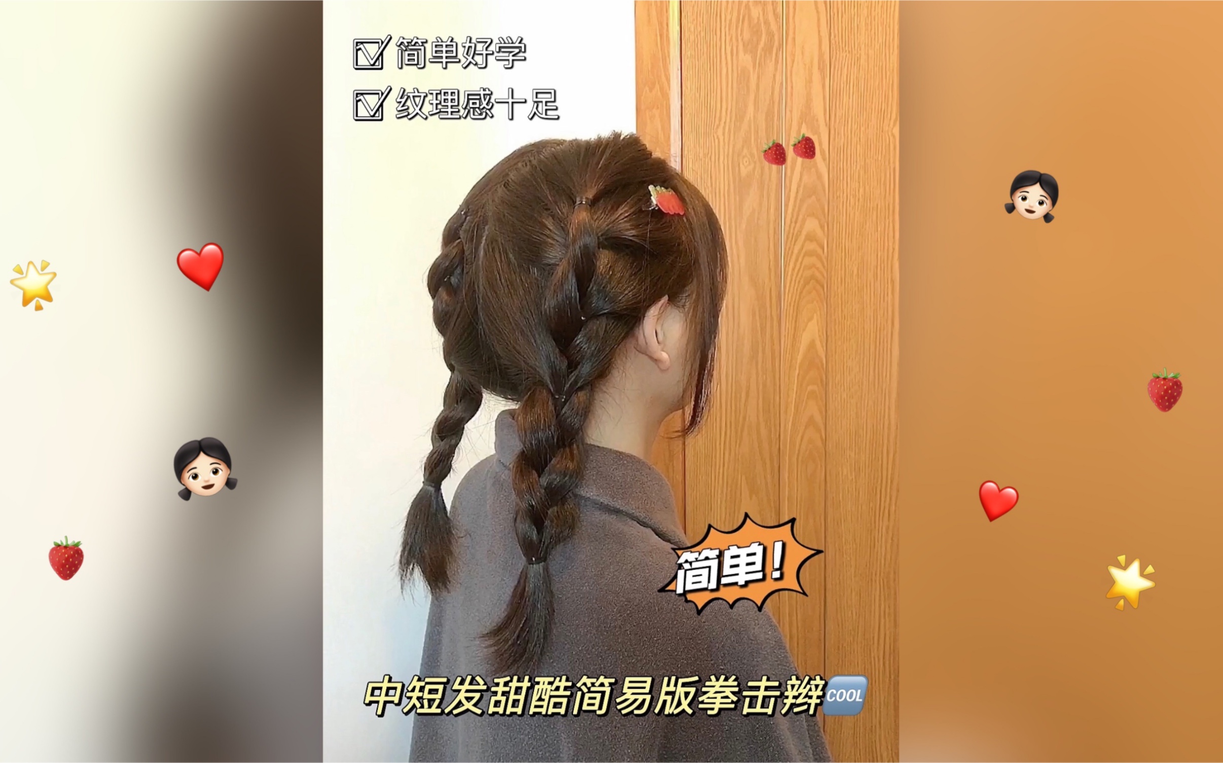 中短发甜酷简易拳击辫|简单好学