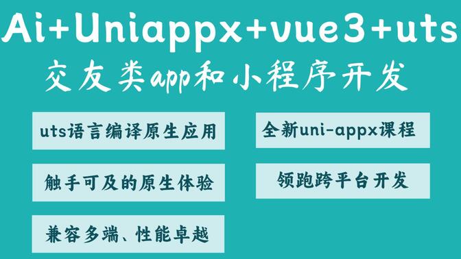 26年，AI+uniappx+vue3+uts交友类app和小程序开发，完整实战项目