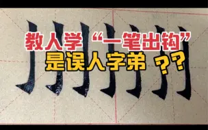 Download Video: 竖钩“一笔出钩”成功率低？教人学一笔出钩是误人子弟？什么歪理