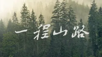超清澈正太音演绎不同风格的《一程山路》|“潺潺流水终于穿过了群山一座座”