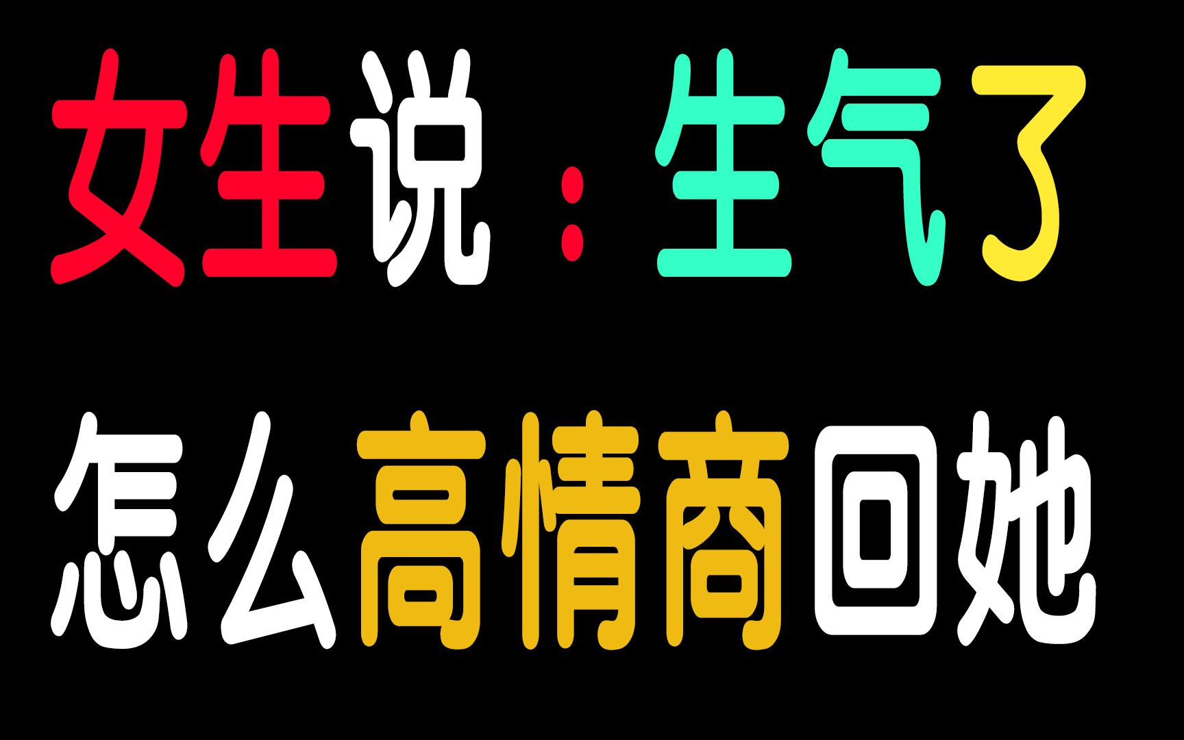 女生说:我生气了,怎么高情商回复她?哔哩哔哩bilibili