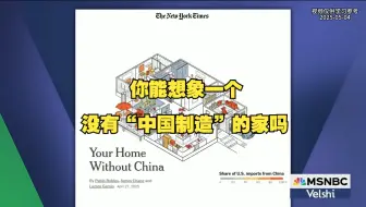[2025-05-04 MSNBC] 美媒：你能想象一个没有“中国制造”的家吗？