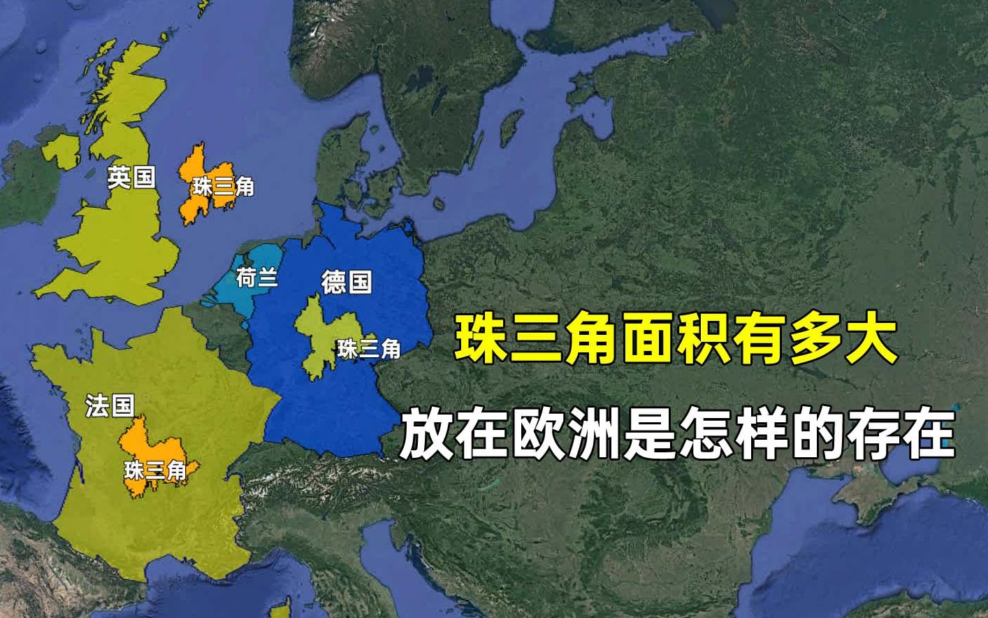 珠三角有多大?放在欧洲是什么样的存在?经济水平如何?哔哩哔哩bilibili