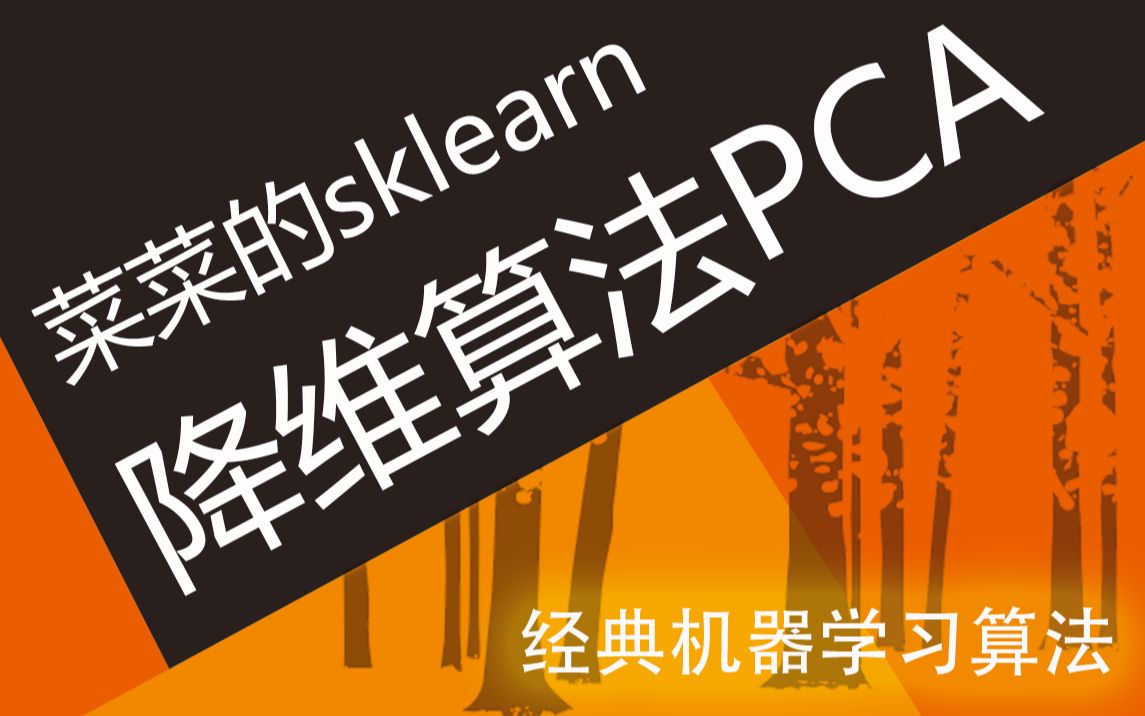 [图]【技术干货】菜菜的机器学习sklearn04 - 主成分分析PCA与奇异值分解SVD