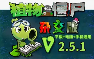 Télécharger la video: 【植物大战僵尸杂交版V2.5.1版本】最新安装下载免费分享，手机触屏版+苹果+安卓+电脑+全能修改器!+通关存档，巨人海 金币银币钻石等! 感谢作者潜艇伟伟迷