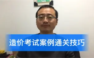 Descargar video: 听老考生介绍工程造价考试案例通关技巧，抓住重点才是关键