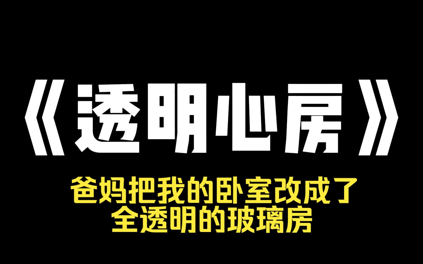 小说推荐~《透明心房》爸妈把我的卧室改成了全透明的玻璃房.美其名曰是为了我好,怕我不好好学习.面对我的反抗,她说:[我是你妈,有什么不能看的...