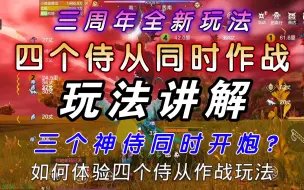 Download Video: 【妄想山海】4个侍从同时作战玩法讲解！三周年新玩法！没有霸下可真不行！三个神侍同时作战！怎么样？