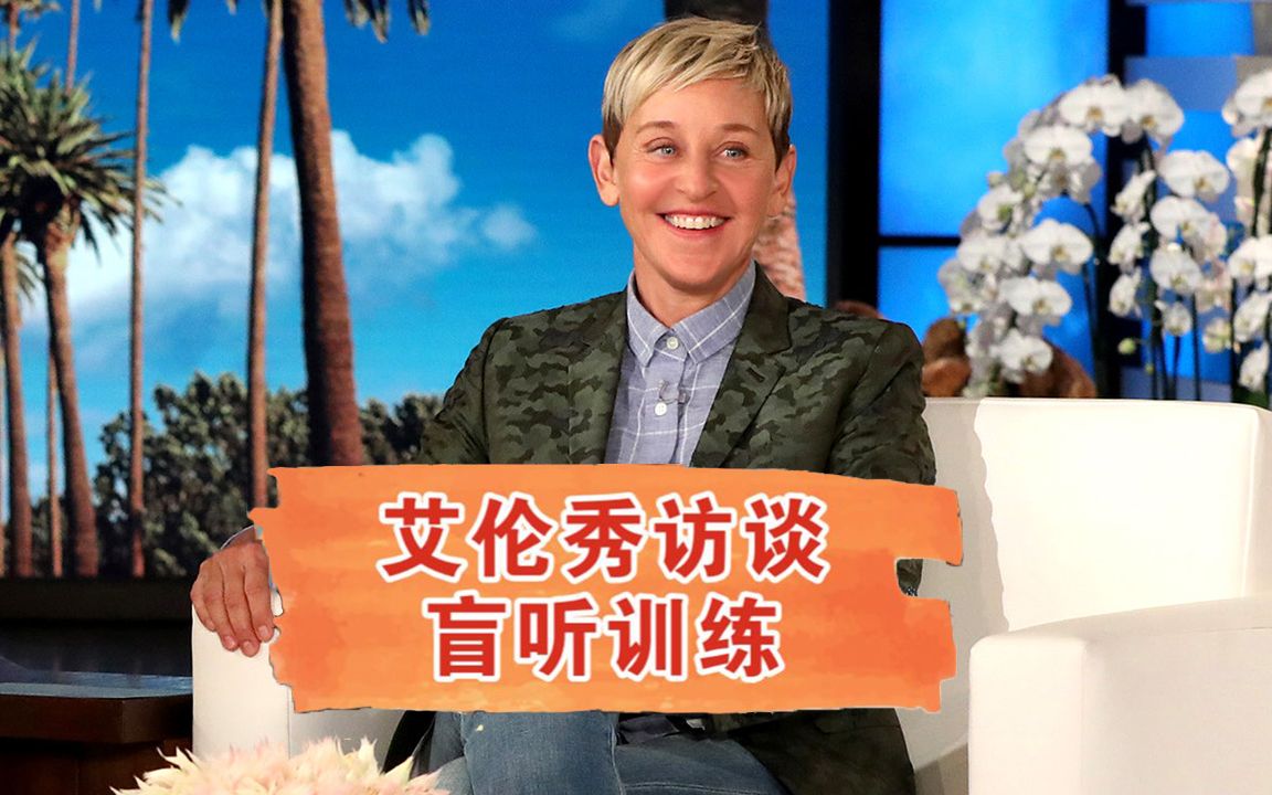 [图]艾伦秀Ellen show 英语盲听练习/英语听力练习/英语口语/中级英语知识/英语访谈采访外国明星讲英语/美国脱口秀短片/英语四六级听力考试能力提升