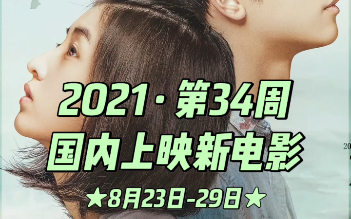 2021年第34周(8.2329)国内电影院上映电影片单哔哩哔哩bilibili