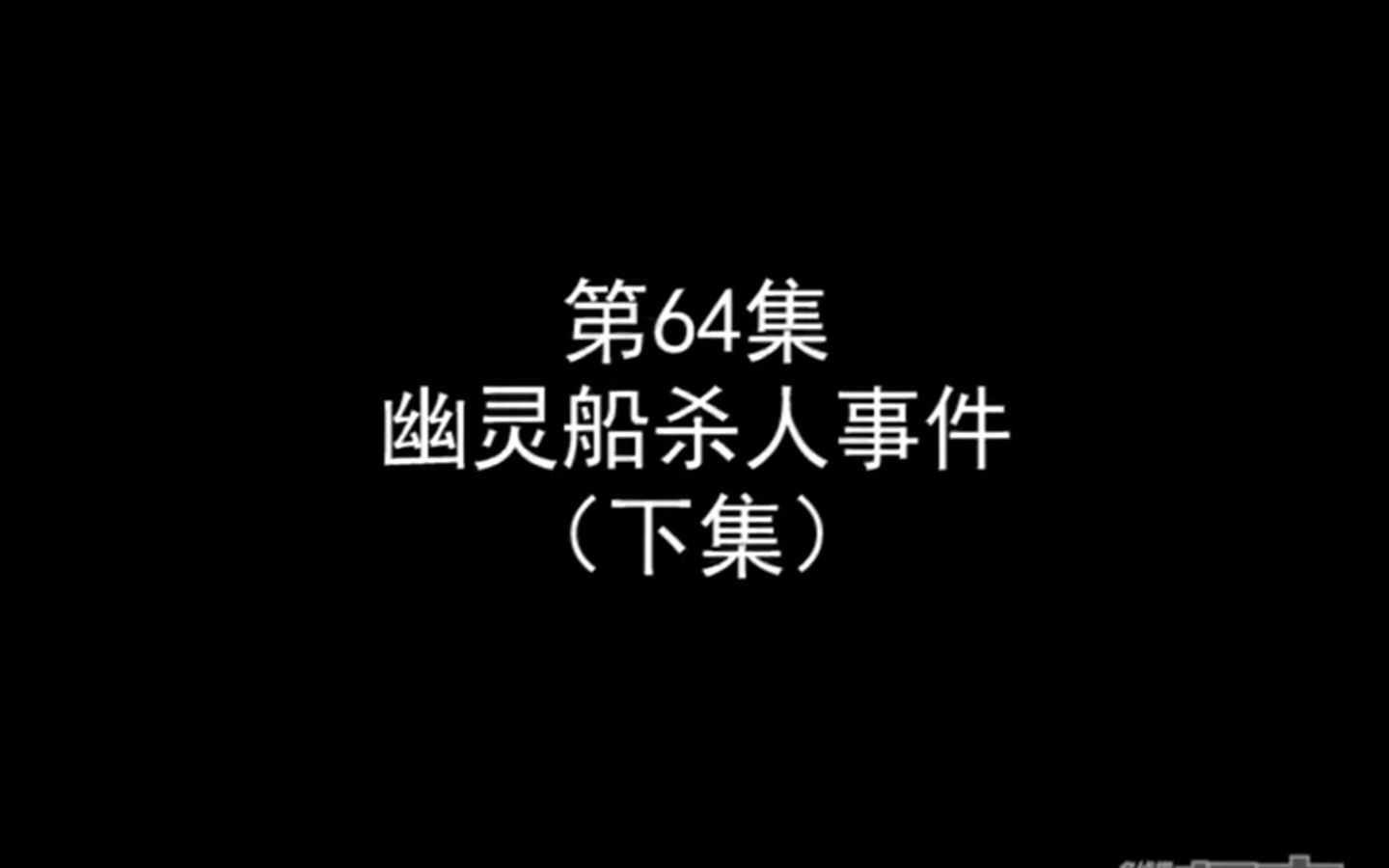 64.幽靈船殺人事件(下)