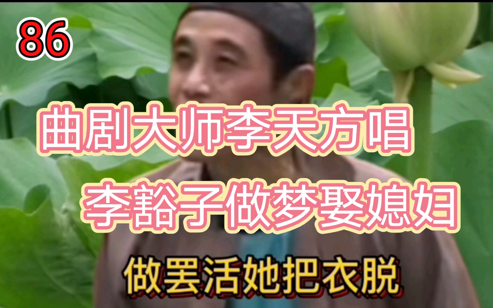 李豁子做梦娶媳妇,美的很!哈哈_哔哩哔哩_bilibili