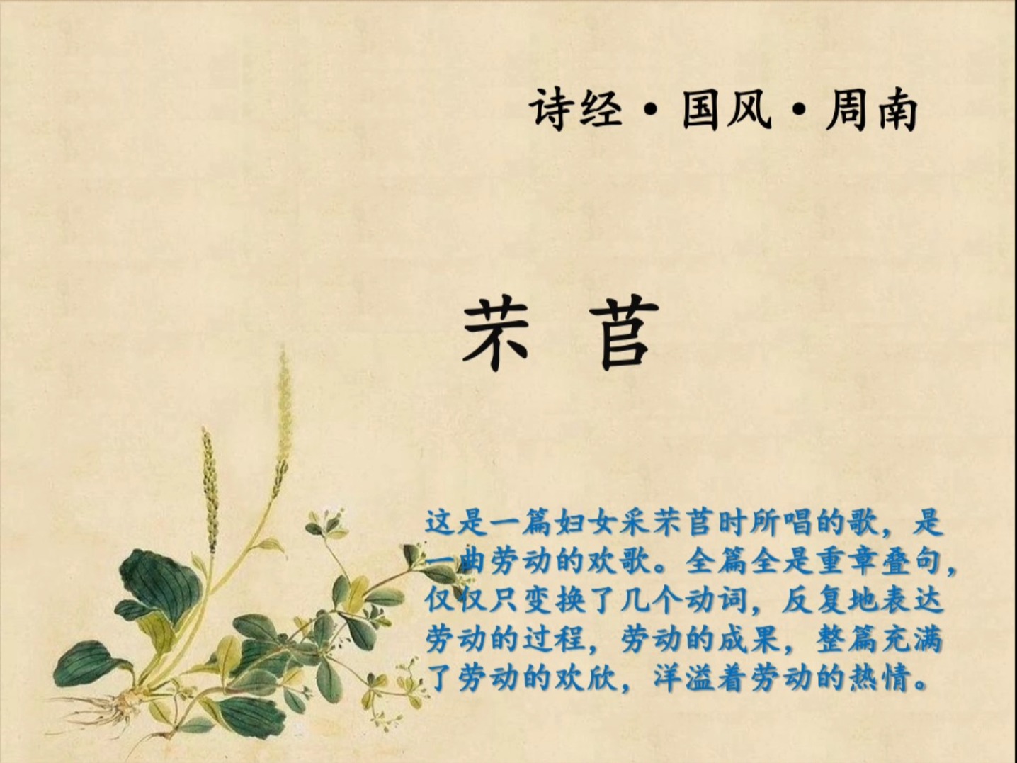 第8集 诗经74芣苢