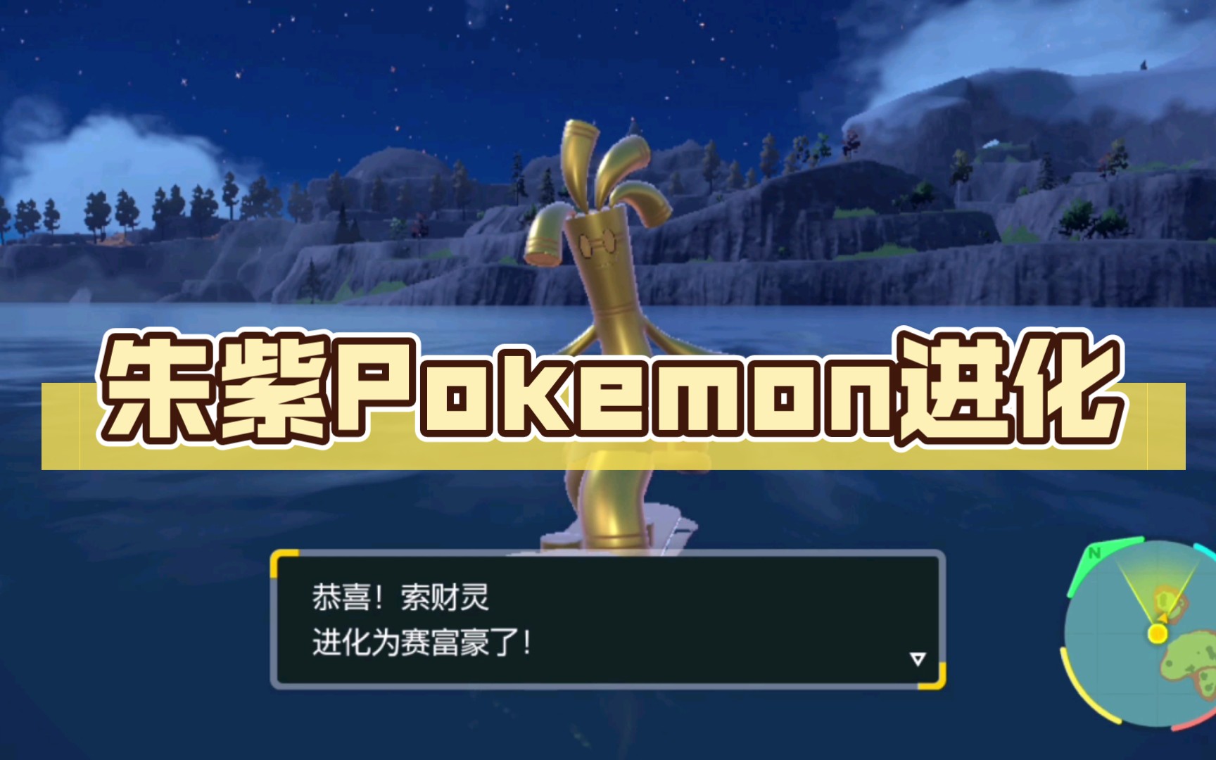 朱紫pokemon進化:索財靈→賽富豪(收集999索財靈硬幣後升級進化)