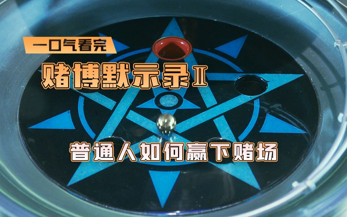 一口气看完漫改悬疑电影《赌博默示录2》,对付赌场出千最好的方法就是出千哔哩哔哩bilibili