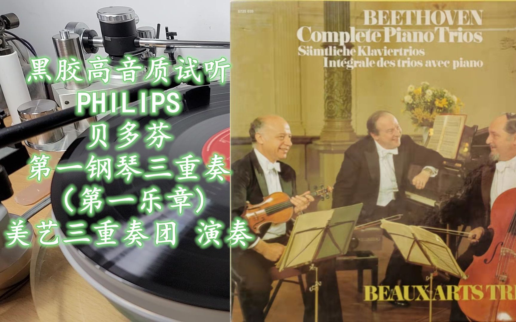 [图]黑胶高音质试听 PHILIPS 贝多芬 第一钢琴三重奏(第一乐章)