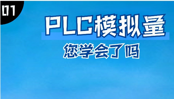 PLC控制中模拟量与开关量的区别是什么?什么情况下用模拟量(2)哔哩哔哩bilibili