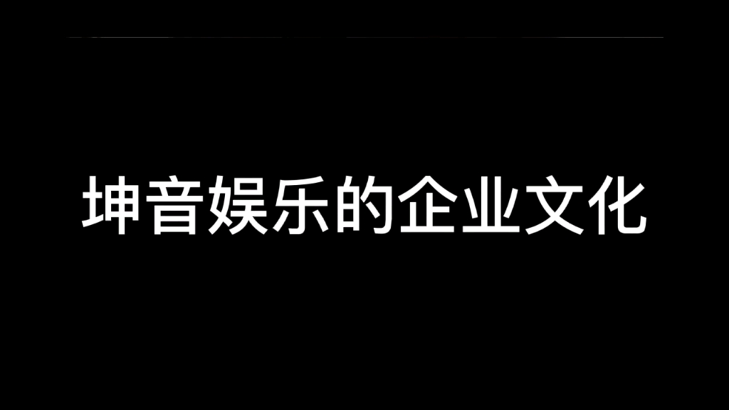 哈哈哈哈都给我进来笑!!坤音娱乐的企业文化(认真脸)哔哩哔哩bilibili