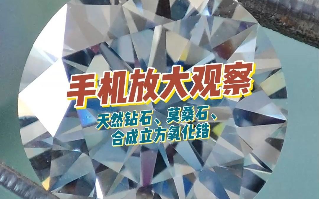 用手机看天然钻石、莫桑石、合成立方氧化锆哔哩哔哩bilibili