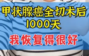 Télécharger la video: 朋友的真实经历分享：甲状腺癌全切术后1000天，我恢复的很好！希望能帮助到更多同样情况的朋友们！