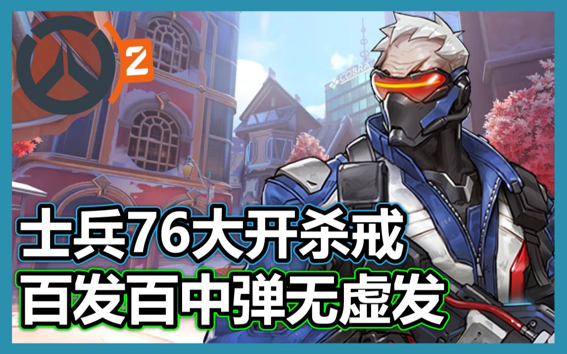 活动作品守望先锋2士兵76大开杀戒百发百中弹无虚发overwatch2实况