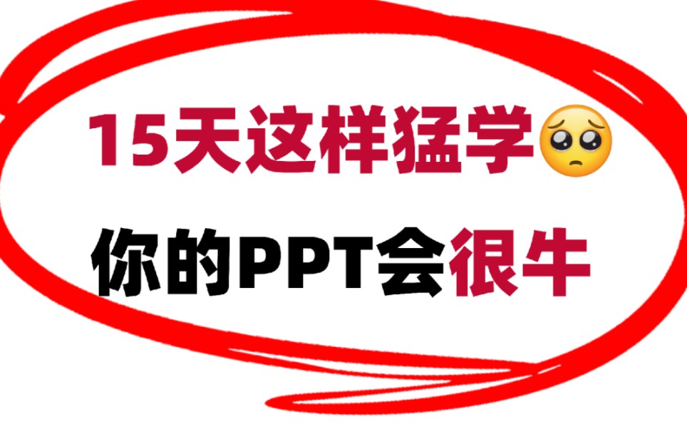 同事最怕你知道的PPT教程,快速又高效!!【旁门左道PPT】哔哩哔哩bilibili