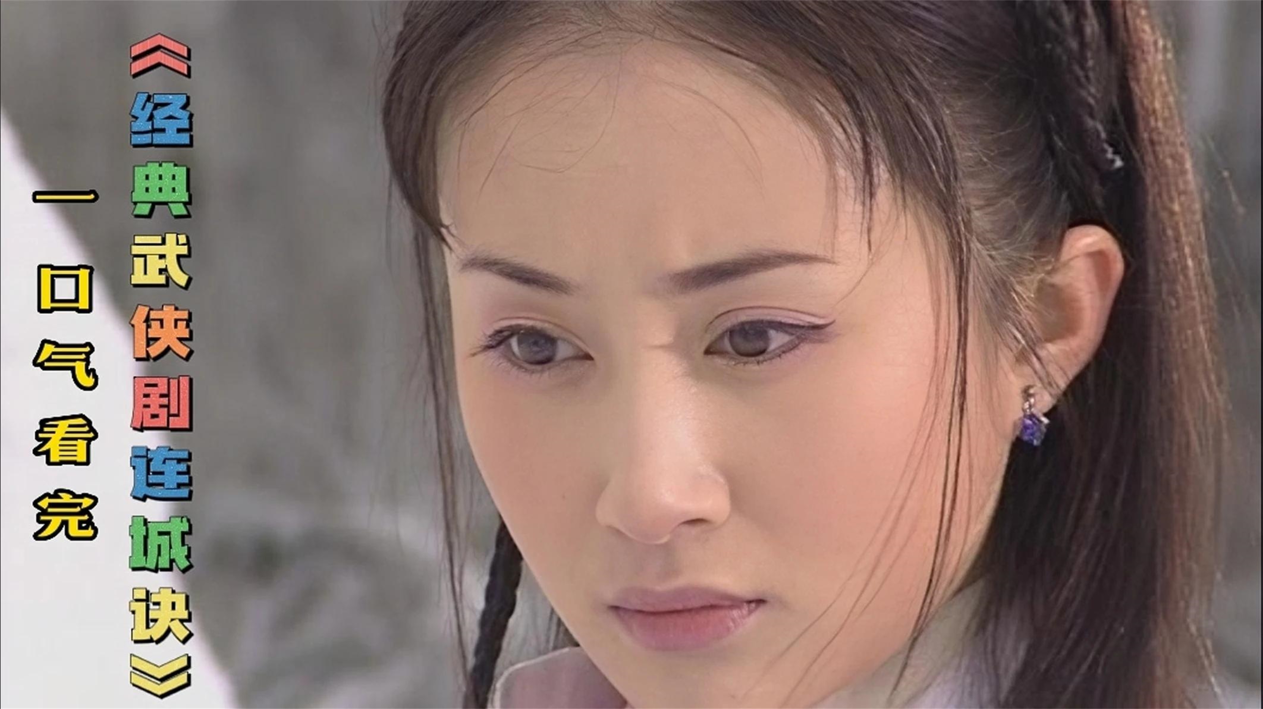 一口气解说完系列:经典古装武侠剧《连城诀》超长合集