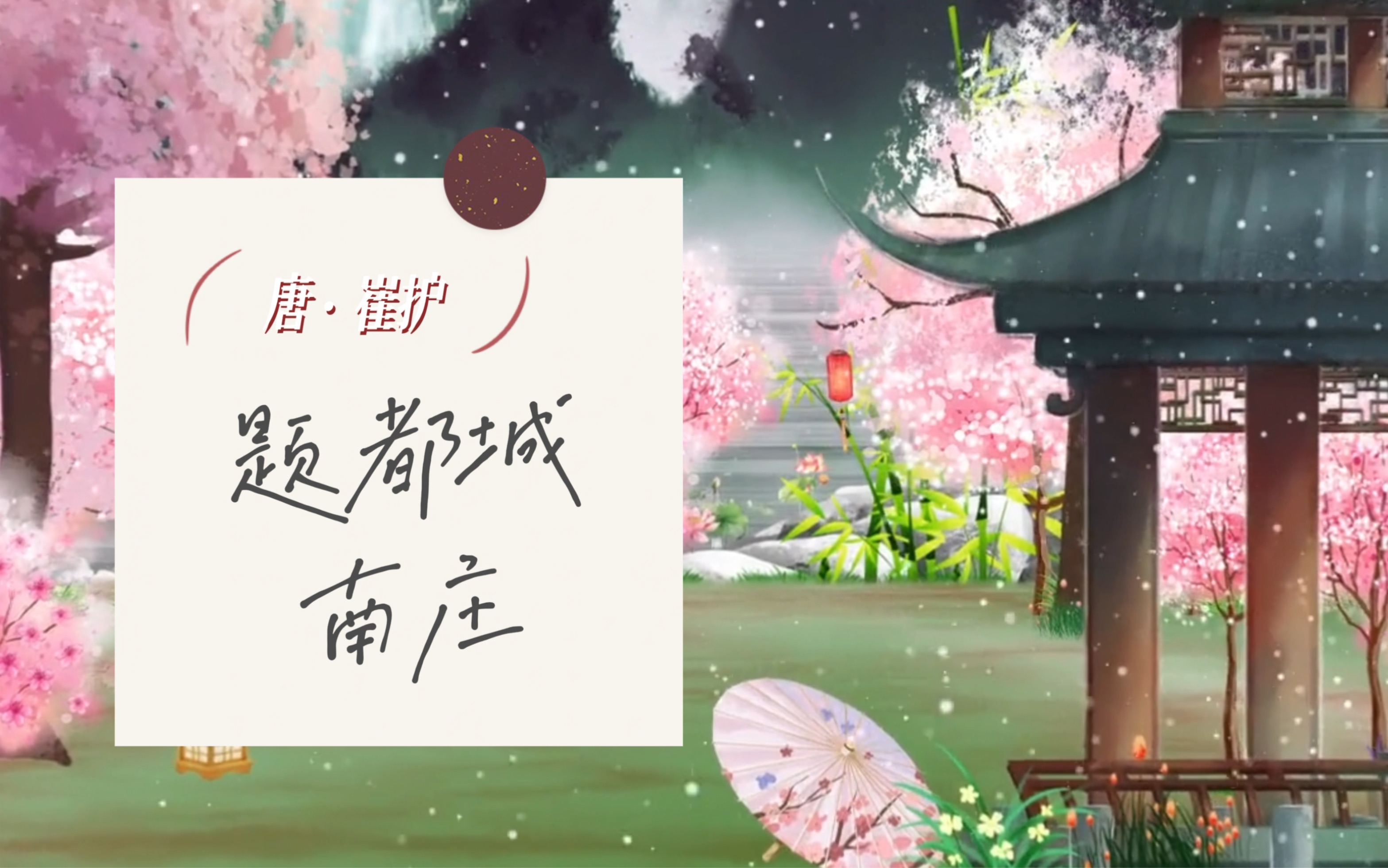 讀古詩,粵語和普通話,各有不同韻味～#題都城南莊崔護 #普粵讀詩